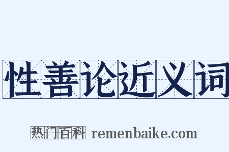 性善论近义词是什么意思的图片